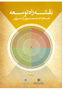 کتاب نقشه راه توسعه صادرات کالا و خدمات مهندسی صنعت برق ایران